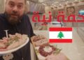 تجربة أكل اللحمة نية في جنوب لبنان 🇱🇧