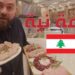 تجربة أكل اللحمة نية في جنوب لبنان 🇱🇧