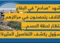 مشهد “صادم” في البقاع والآلاف يتحصّنون في مراكزهم بانتظار لحظة الحسم… مسؤول يكشف التفاصيل المثيرة!