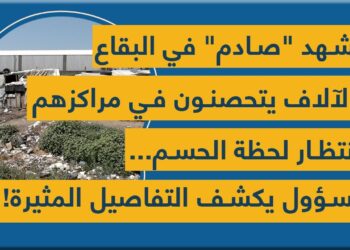 مشهد “صادم” في البقاع والآلاف يتحصّنون في مراكزهم بانتظار لحظة الحسم… مسؤول يكشف التفاصيل المثيرة!